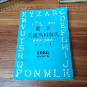 最新英汉活用辞典 标准版 全译本 1986最新修订版