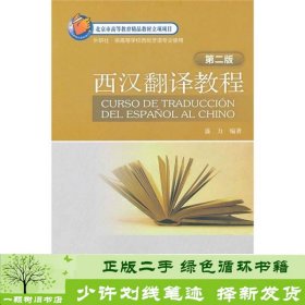 西汉翻译教程第二2版盛力外研社9787513512404盛力外语教学与研究出版社9787513512404