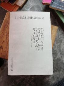 李宗仁回忆录（上下）