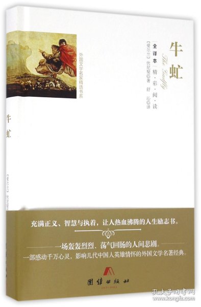 牛虻(全译本)(精)/外国文学名家精选书系 9787512642638正版保障 支持7天无理由(