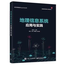 地理信息系统应用与实践吴信才2020-09-01