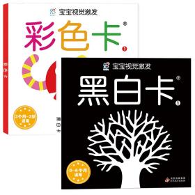 宝宝视觉激发卡（经典版）：黑白卡-1+彩色卡 海润阳光 9787570430888 北京教育出版社
