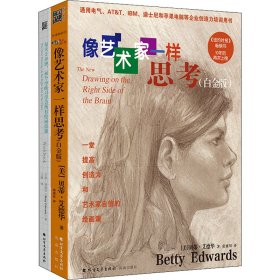 新华正版 像艺术家一样思考+训练手册(全2册) (美)贝蒂·艾德华 9787531719540 北方文艺出版社