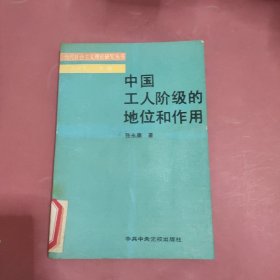 中国工人阶级的地位和作用（当代社会主义理论研究丛书