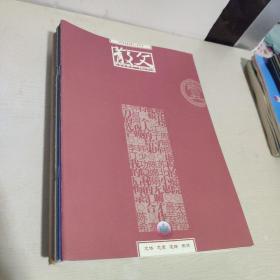 散文 2006年1.2.3.4.5.6.7.8.9.10.11.12期【12本合售】封面有笔记