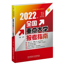 全新正版 2022年全国重点大学报考指南 文祺 9787576304725 中国政法大学出版社