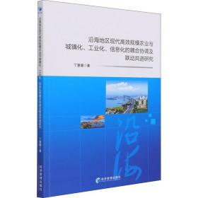 新华正版 沿海地区现代高效规模农业与城镇化、工业化、信息化的耦合协调及联动共进研究 丁慧媛 9787509679470 经济管理出版社