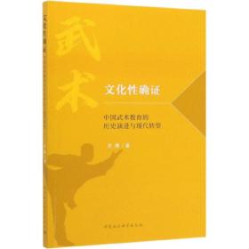 新华正版 文化性确证 中国武术教育的历史演进与现代转型 关博 9787520362085 中国社会科学出版社