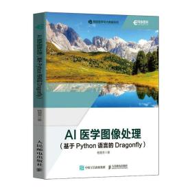 全新正版 AI医学图像处理（基于Python语言的Dragonfly） 杨慧芳 9787115602602 人民邮电出版社