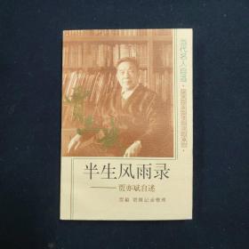 半生风雨录 贾亦斌自述（贾亦斌 签名本）（见字如晤）