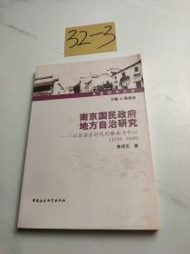 南京国民政府地方自治研究：以后苏区时代的赣南为中心（1939-1949）