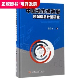 （精装）中国地市级政府网站信息计量研究