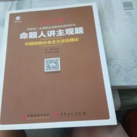 2019国家统一法律职业资格考试：命题人讲主观题 中国特色社会主义法治理论(书皮损坏不影响阅读)