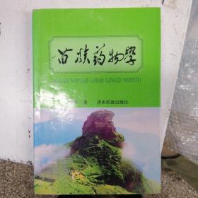 苗族藥物學