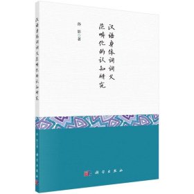 【正版书籍】汉语身体词词义范畴化的认知研究