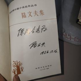 新时期中篇小说名作丛书--陆文夫集（陆文夫粗‘笔签名本）