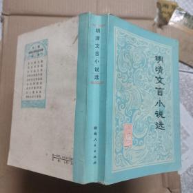 明清文言小说选