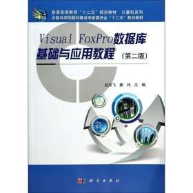 Visual FoxPro数据库基础与应用教程