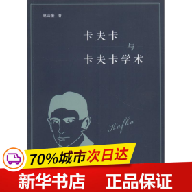 保正版！卡夫卡与卡夫卡学术9787308182737浙江大学出版社赵山奎