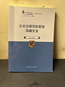 企业法律风险管理基础实务（中国律师实训经典·基础实务系列）