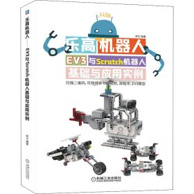 乐高机器人 EV3与Scratch机器人基础与应用实例