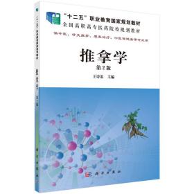 推拿学(第2版) 大中专理科医药卫生 王诗忠 新华正版