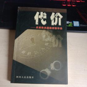代价——反腐败典型案例警示录