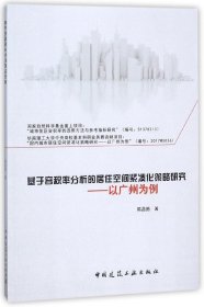 基于容积率分析的居住空间紧凑化策略研究--以广州为例 9787112210343 陈昌勇 中国建筑工业