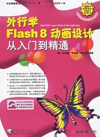（正版9新包邮）外行学Flash8动画设计从入门到精通(韩)金成馥 李卓奎 裴京嬉