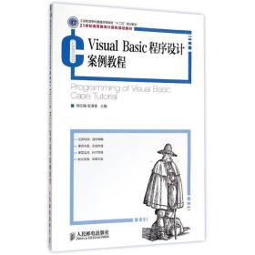 visual basic程序设计案例教程(21世纪高等教育计算机规划教材) 大中专理科计算机 刘红梅//安道星