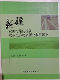 新疆农田污染防控及农业废弃物资源化利用研究