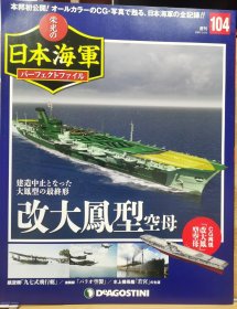 荣光的日本海军 104 改大凤型空母