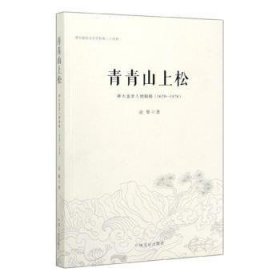 青青山上松：神木重要人物辑略：1620—1978 9787520508872 赵雄 中国文史出版社