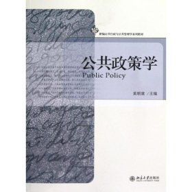 二手正版公共政策学 黄顺康 北京大学出版社