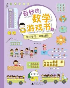 全新正版 奇妙的数学游戏书(3) 曲少云 9787559824769 广西师范大学出版社