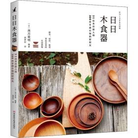 木食器 31位木作职人和300件手感小物的好时光 生活休闲 ()西川荣明 新华正版