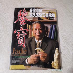 鉴宝－鉴宝专家李久芳谈玉器收藏