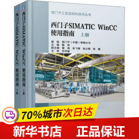保正版！西门子SIMATIC WinCC 使用指南(2册)9787111615057机械工业出版社陈华