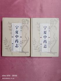 宁夏中药志-（第二版）上下册