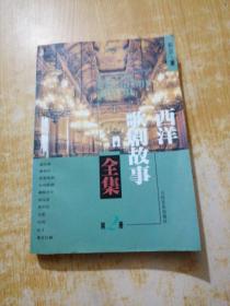 西洋歌劇故事全集.第2冊