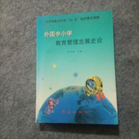 外国中小学教育管理发展史论   徐汝玲签赠