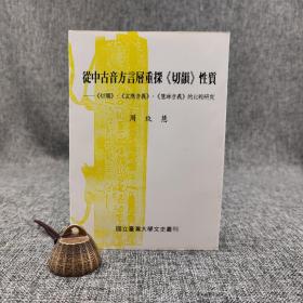 台大出版中心 周玟慧 著《從中古音方言層重探<切韻>性質：<切韻>、<玄應音義>、<慧琳音義>的比較研究》（锁线胶订）（台大文史丛刊）