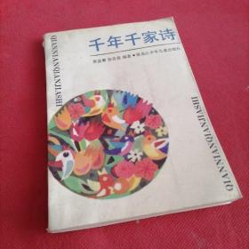 千年千家诗
