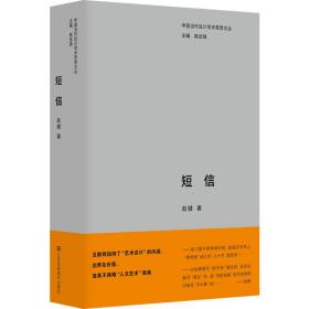 中国当代设计学术思想文丛-短信 艺术设计 赵健 新华正版