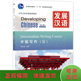 发展汉语 中级写作 第二版 Ⅱ