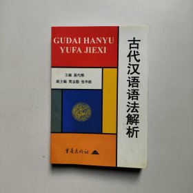 古代汉语语法解析 聂代顺主编 重庆出版社