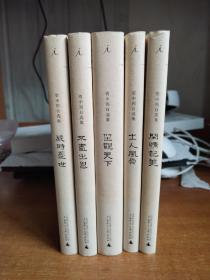资中筠自选集（全五册）