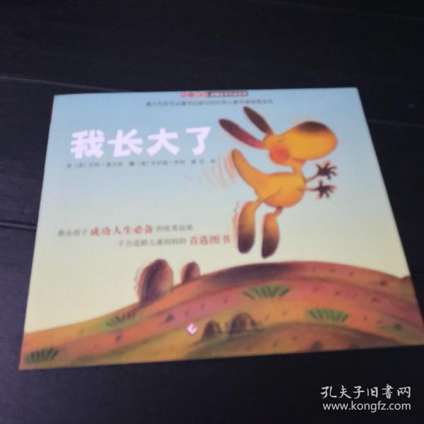 “不一样的动物故事”绘本系列——我长大了（教会孩子成功人生必备的优秀品质，澳大利亚专业童书出版社的优秀儿童早期教育绘本）