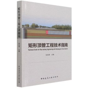 矩形顶管工程技术指南 中国建筑工业出版社 9787167514 安关峰