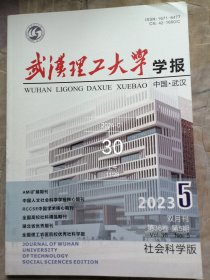 武汉理工大学学报 2023 5期 第36卷 社会科学版 二手正版主图实拍